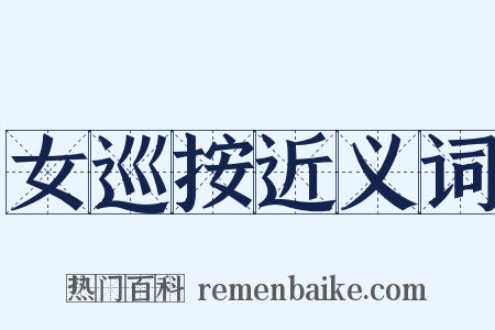女巡按近义词是什么意思的图片